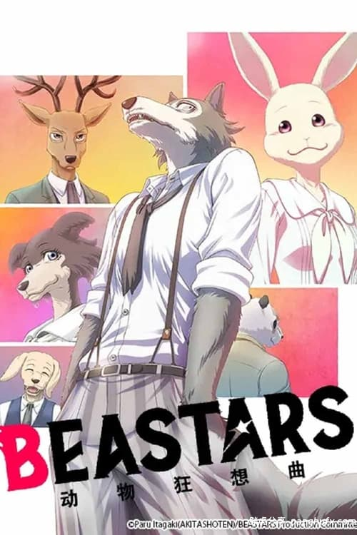 【动漫】动物狂想曲 第二季 BEASTARS 2nd Season (2021)[夸克网盘]