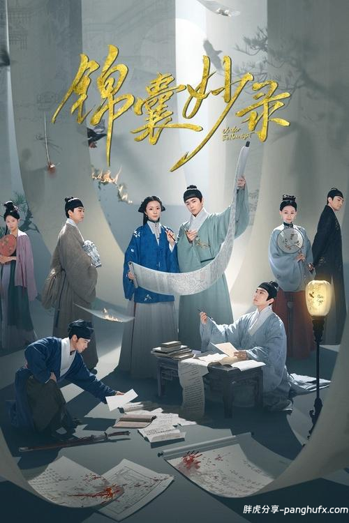 锦囊妙录（2025）更新至05集[阿里云盘]