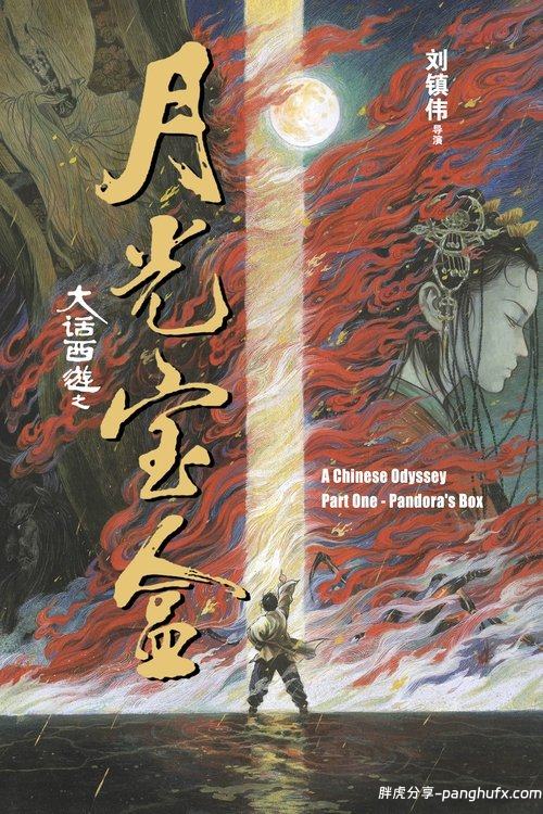 大话西游之月光宝盒 (1995) 1080P 国粤多音轨 中字内嵌字幕[夸克网盘]