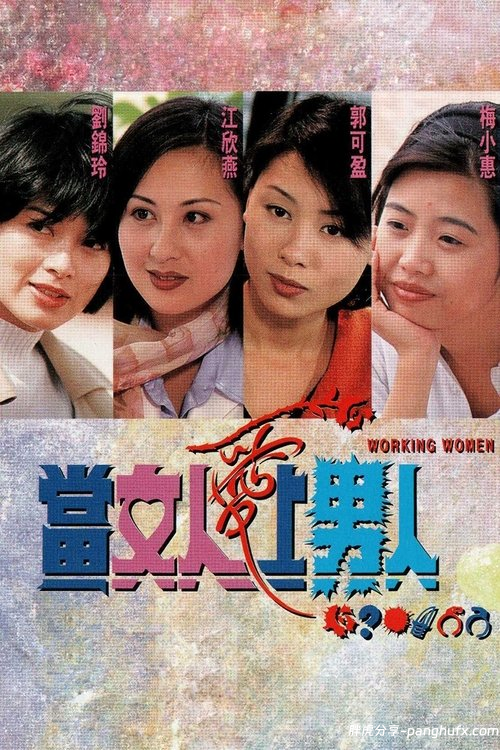 当女人爱上男人 當女人愛上男人 (1997)[夸克网盘]