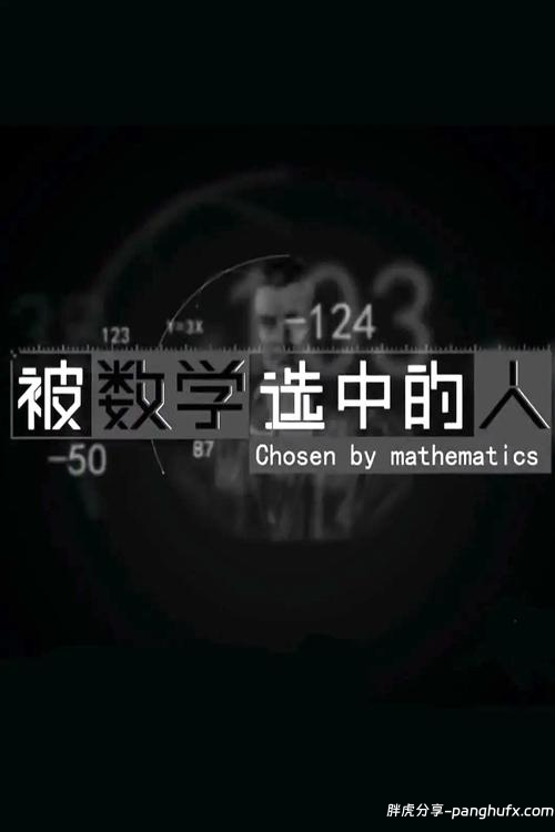 被数学选中的人 (2021)[阿里云盘]