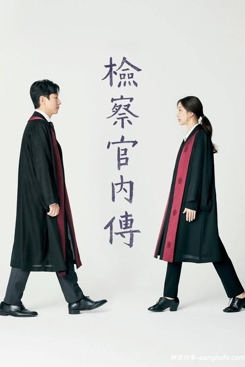 检察官内传 (2019) 1080P 中字硬字幕[夸克网盘]